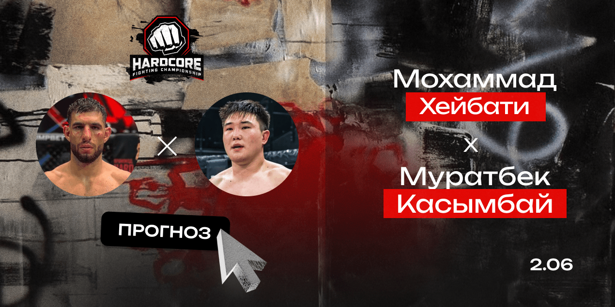 Прогноз на бой Hardcore FC Мохаммад Хейбати — Муратбек Касымбай: день возмездия