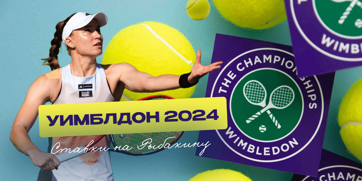 Елена Рыбакина — в тройке главных фавориток Уимблдона 2024
