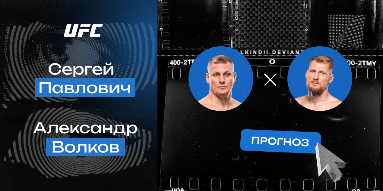 Прогноз на бой Сергей Павлович — Александр Волков: яркое возвращение Сергея