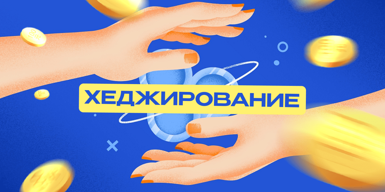 Хеджирование в ставках на спорт
