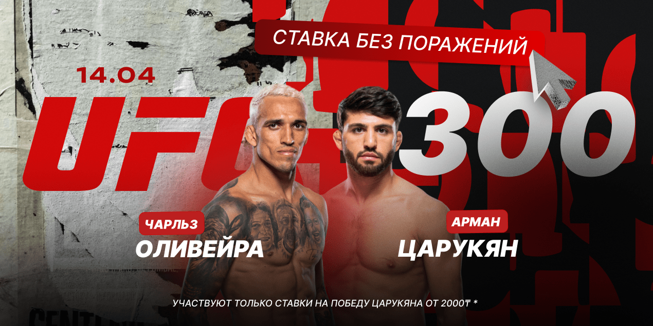 UFC 300: что нужно знать о главном турнире года