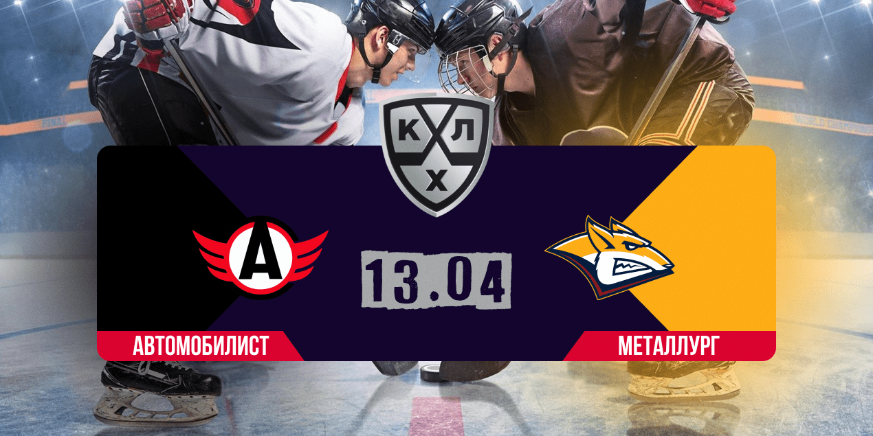 Прогноз на матч «Автомобилист» – «Металлург»: седьмой игре быть