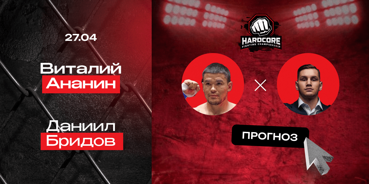Прогноз на бой Hardcore FC Виталий Ананин — Даниил Бридов: нокаут с одного удара