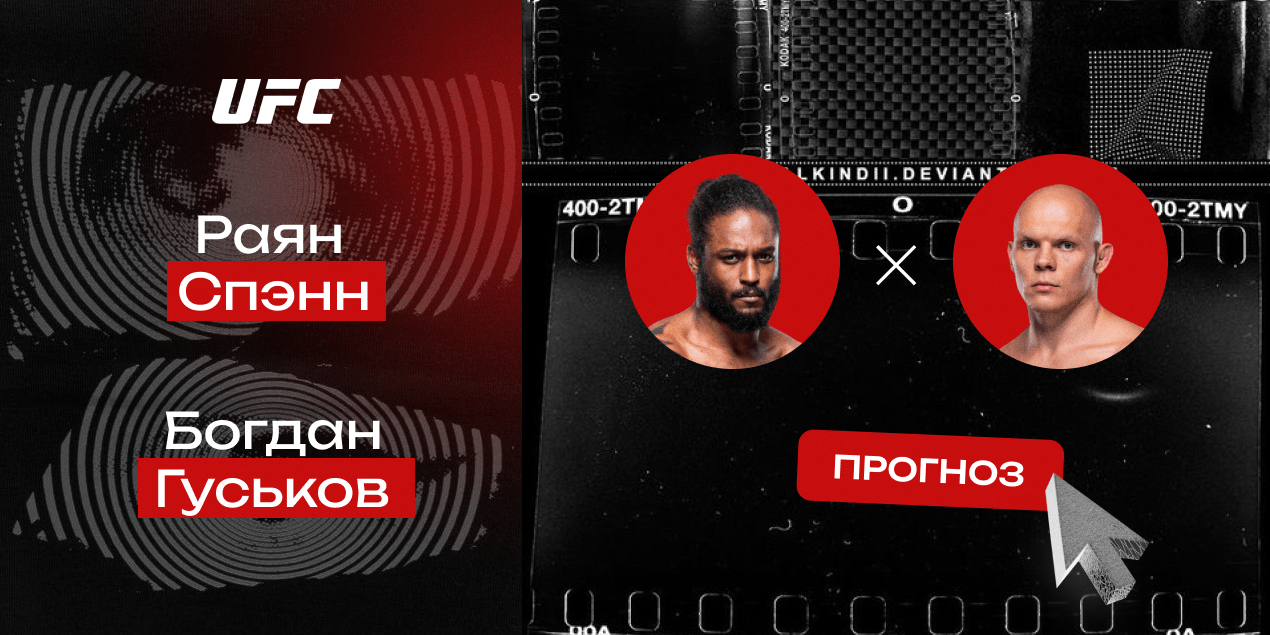 Прогноз на бой UFC Раян Спэнн — Богдан Гуськов: finish him