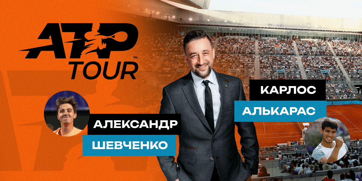 Александр Шевченко — Карлос Алькарас: прогноз Сергея Мазура