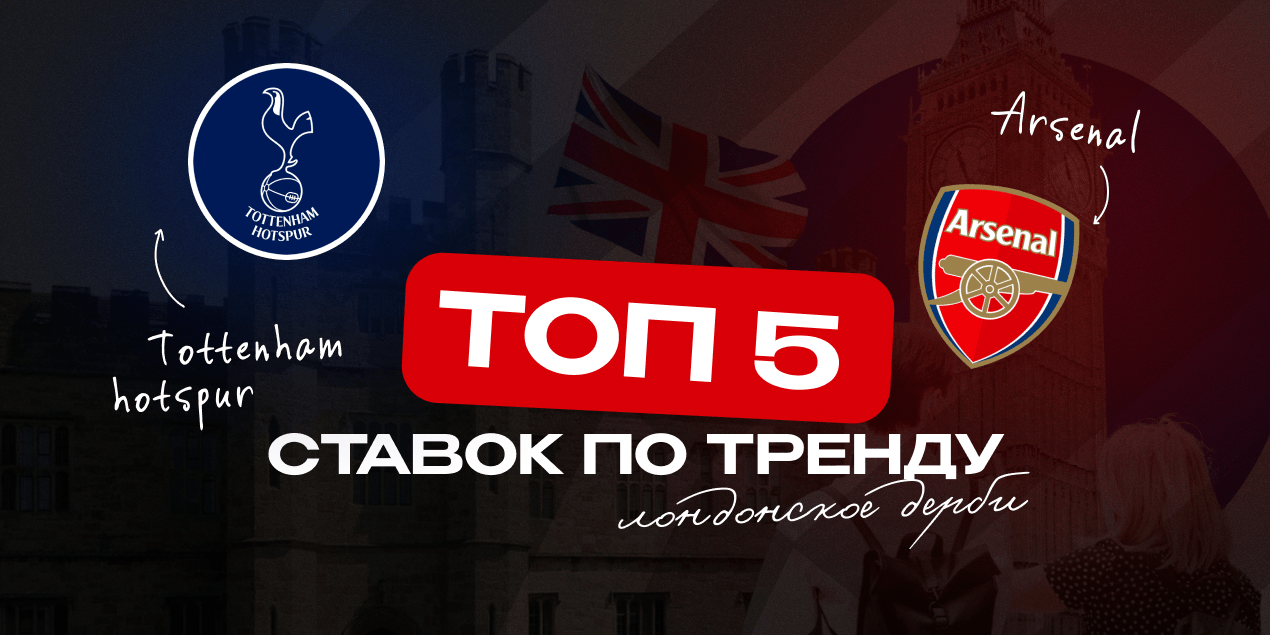 «Тоттенхэм» — «Арсенал»: самые успешные ставки лондонского дерби
