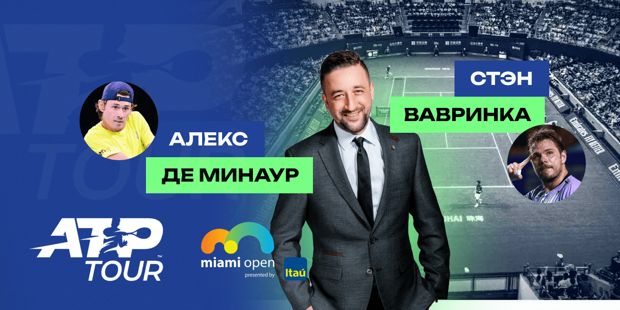 Алекс Де Минаур — Стэн Вавринка: прогноз Сергея Мазура