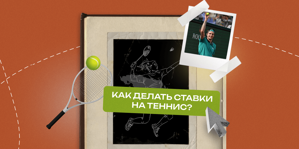 Как делать ставки на теннис