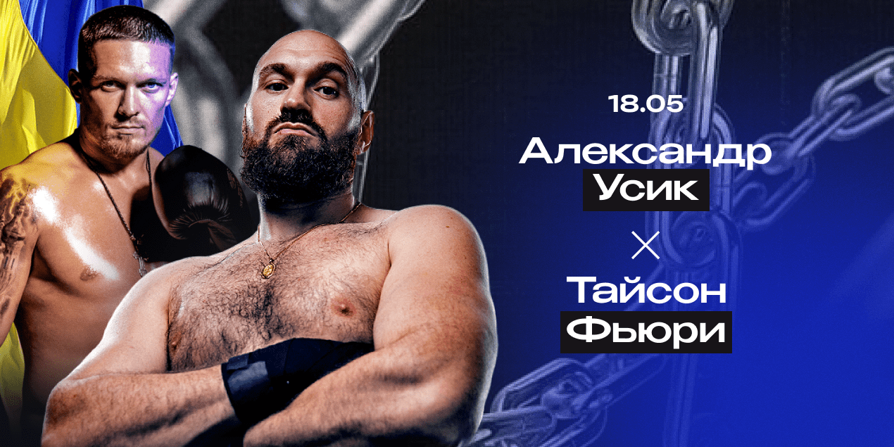 Прогноз на бой Александр Усик — Тайсон Фьюри: британец станет абсолютным чемпионом