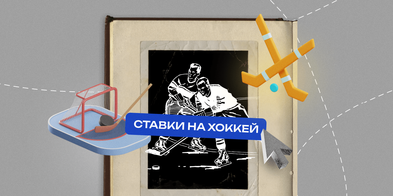 Как правильно делать ставки на хоккей