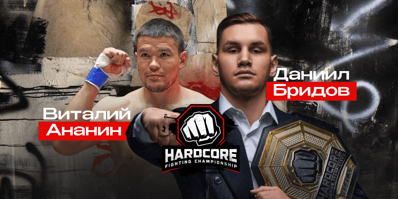 Виталий Ананин — Даниил Бридов. Чемпион против чемпиона