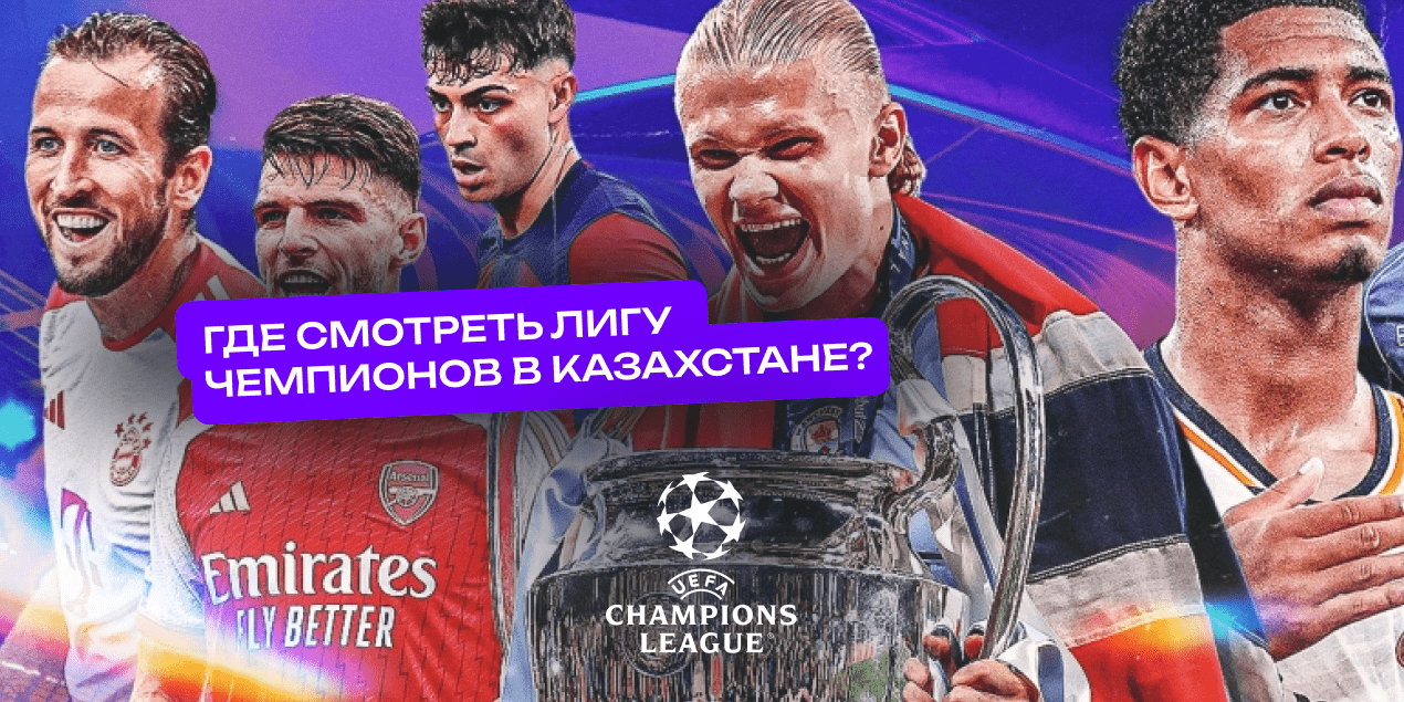 Где смотреть финал Лиги Чемпионов 2024: расписание и каналы вещания