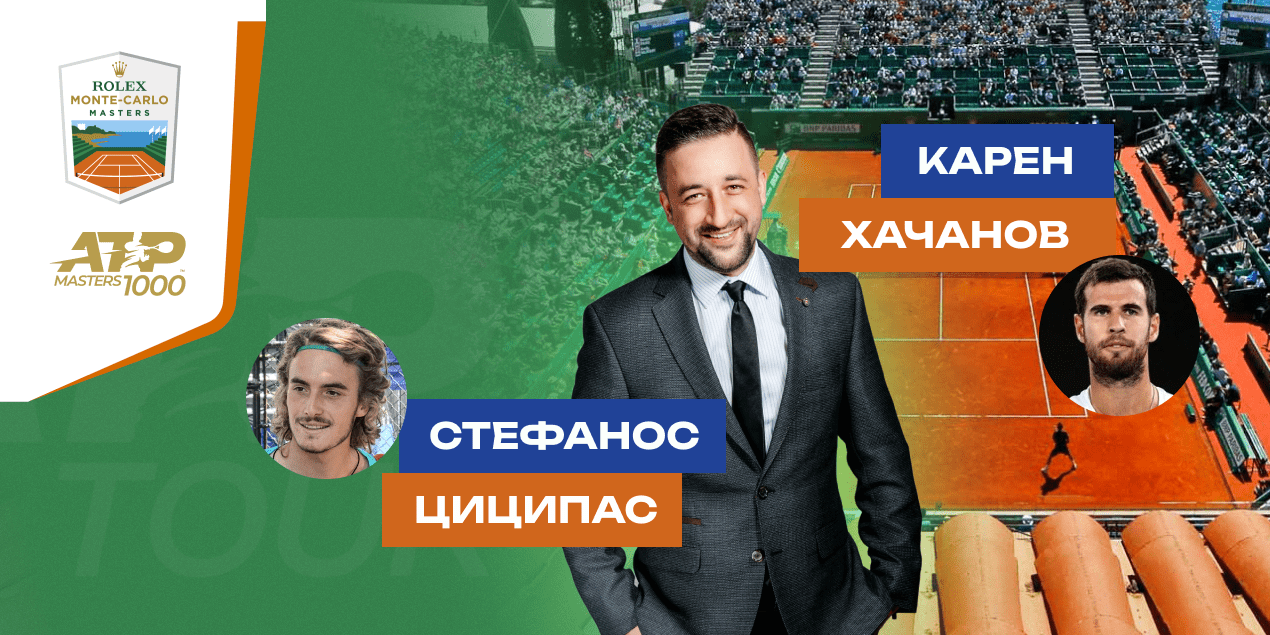 Стефанос Циципас — Карен Хачанов: прогноз Сергея Мазура