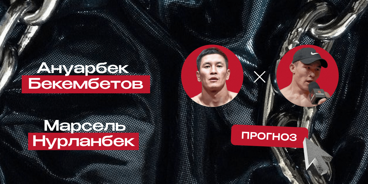 Прогноз на бой Naiza FC Ануарбек Бекембетов — Марсель Нурланбек: хватит одного раунда