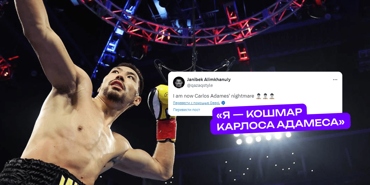 Жанибек Алимханулы: «Я — кошмар Карлоса Адамеса»