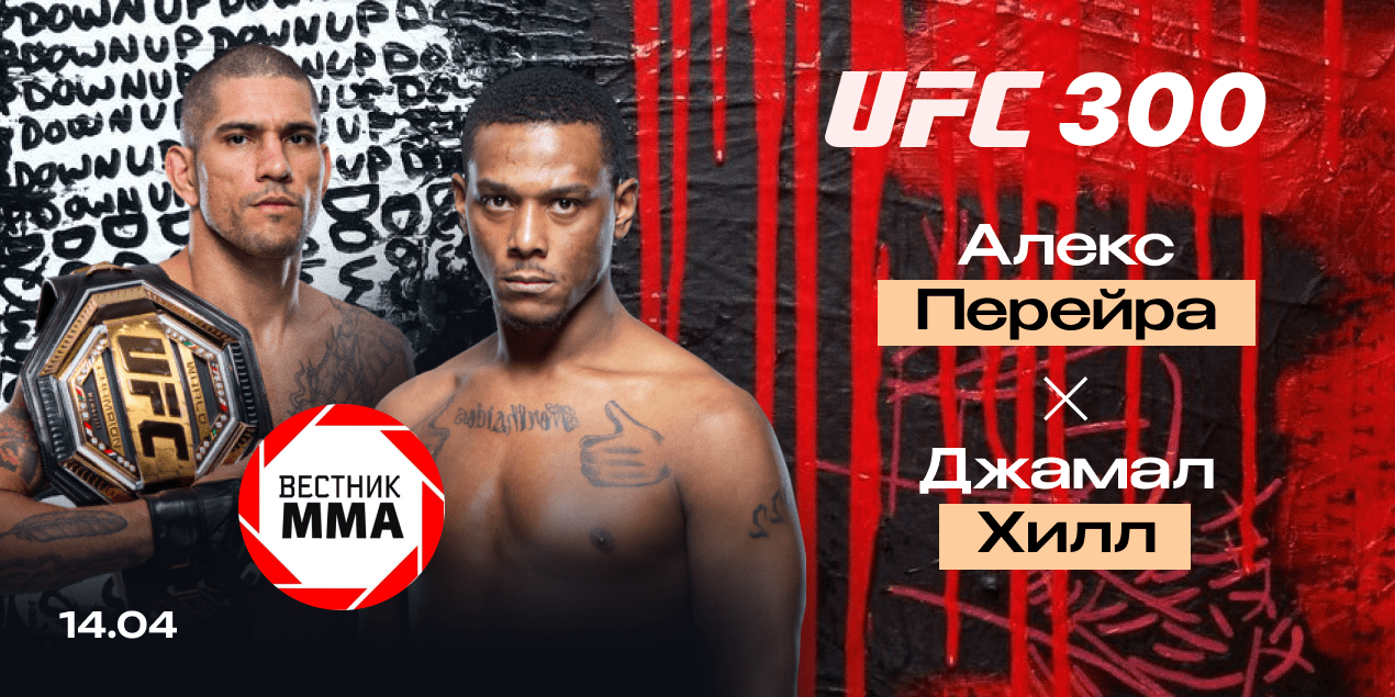 Алекс Перейра — Джамал Хилл: прогноз от главы проекта «Вестник ММА»
