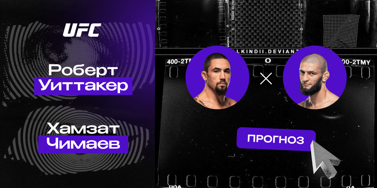 Прогноз на бой Роберт Уиттакер — Хамзат Чимаев: последний барьер россиянина на пути к титульному бою
