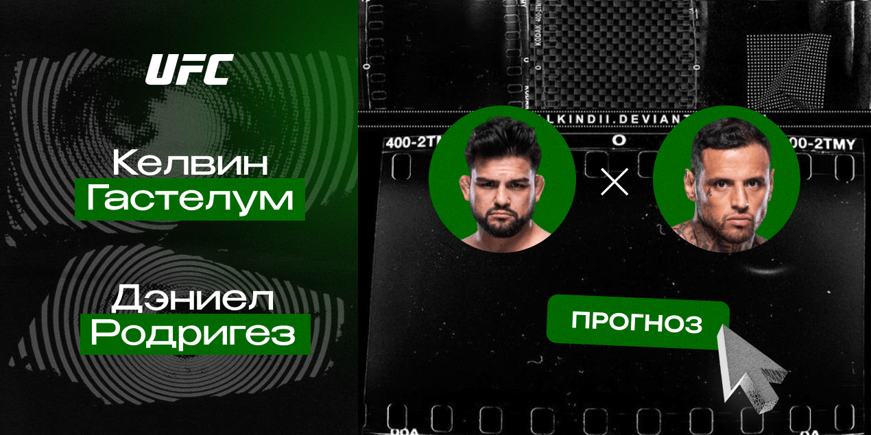 Прогноз на бой UFC Келвин Гастелум — Дэниел Родригез: без тормозов