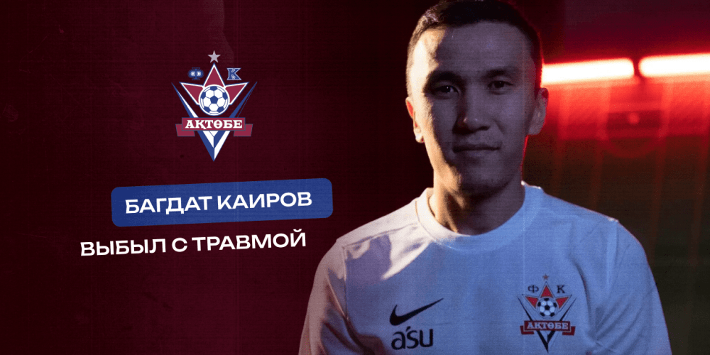 Защитник «Актобе» пропустит ближайшие матчи чемпионата Казахстана