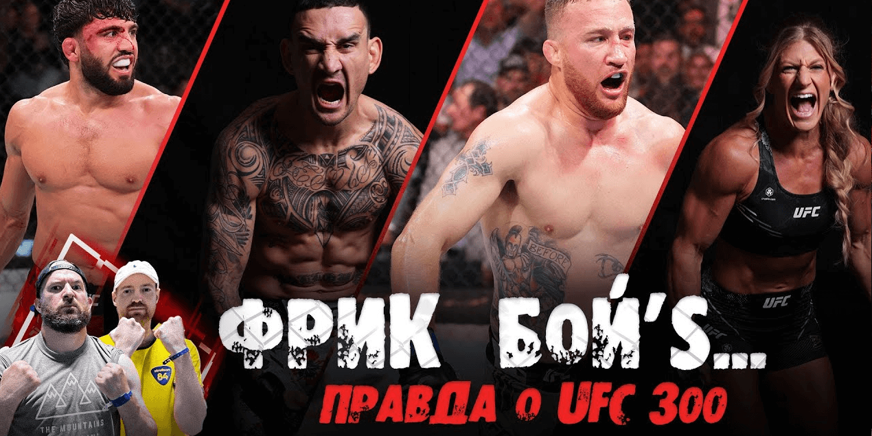 UFC 300 — ОТСТОЙ? Русское ГРАН-ПРИ, СКУЧНОЕ ACA, Емельяненко vs Дацик НЕ БУДЕТ? #FreakBoyS @FIGHTTV