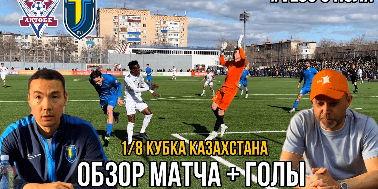 ЧЕГО НЕ ХВАТИЛО ДЛЯ РАЗГРОМА ?! ФК АКТОБЕ 1:0 ФК ЖЕТЫСУ | ОБЗОР МАТЧА, ГОЛЫ, ИНТЕРВЬЮ | 1/8 КУБКА РК