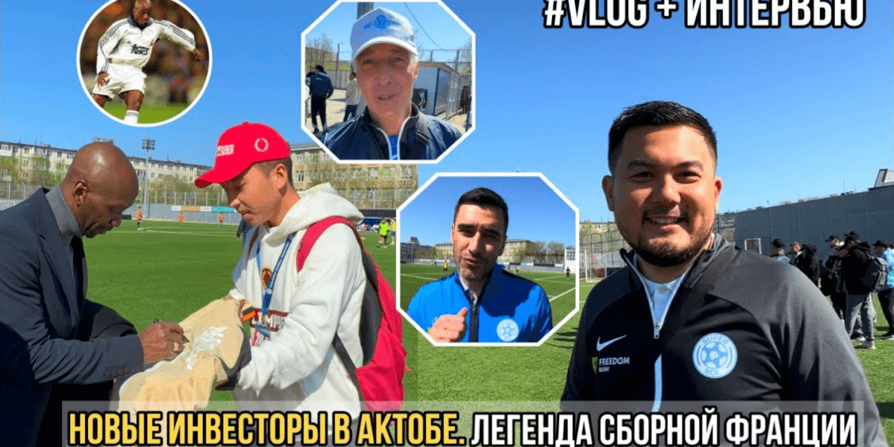 ЛЕГЕНДА ЧЕЛСИ, РЕАЛА и ПСЖ в АКТОБЕ ! РЕКОРДНЫЕ ИНВЕСТИЦИИ В ФУТБОЛ ! НУРСУЛТАН КУРМАН ! СУПЕР БОЛ 3
