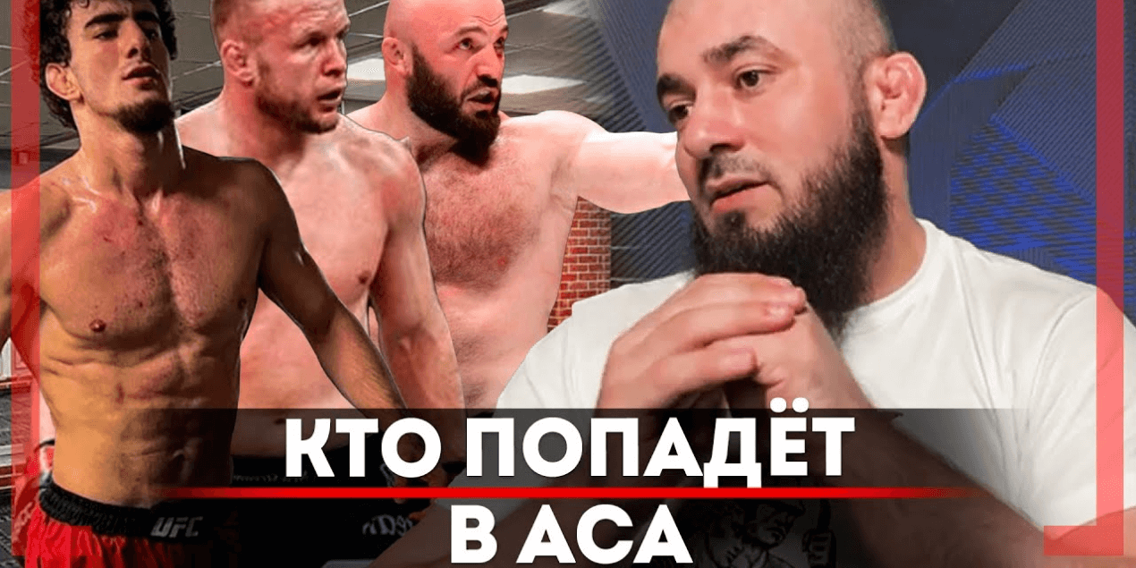 Шлеменко, Чурчаев, Хамитов, Исмаилов — КТО ПОЛУЧИТ КОНТРАКТ с ACA — Асланбек Бадаев — UFC 300 Шлеменко, Чурчаев, Хамитов, Исмаилов — КТО ПОЛУЧИТ КОНТРАКТ с ACA — Асланбек Бадаев — UFC 300