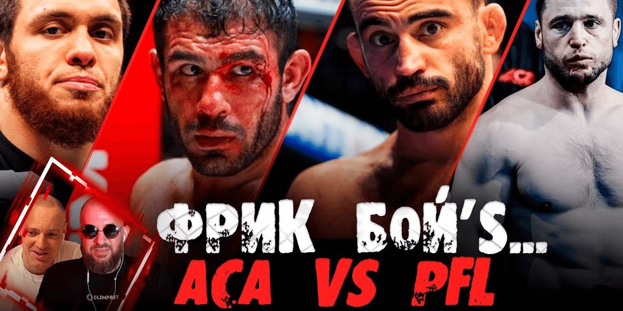 ДАГЕСТАНСКОЕ ГРАН-ПРИ в США, ПОРАЖЕНИЕ Корешкова, ГРЯЗЬ Hardcore, PFL vs ACA #FreakBoyS @FIGHTTV