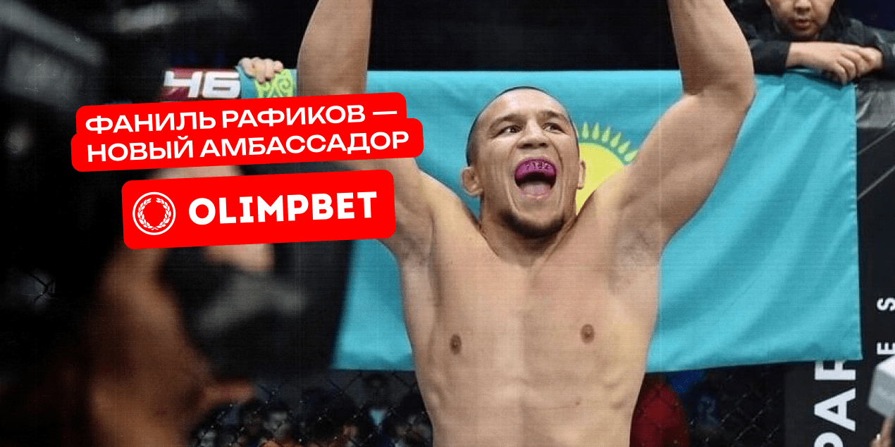 Боец Naiza FC Фаниль Рафиков — новый амбассадор Olimpbet