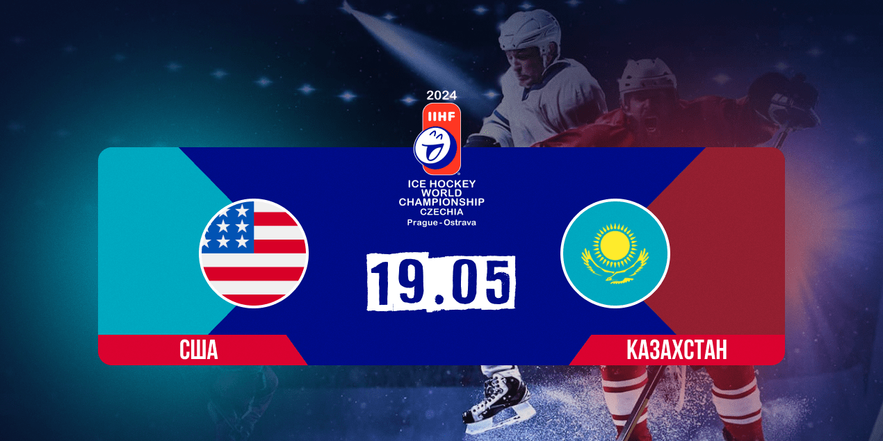 США – Казахстан: какие шансы у нашей команды?