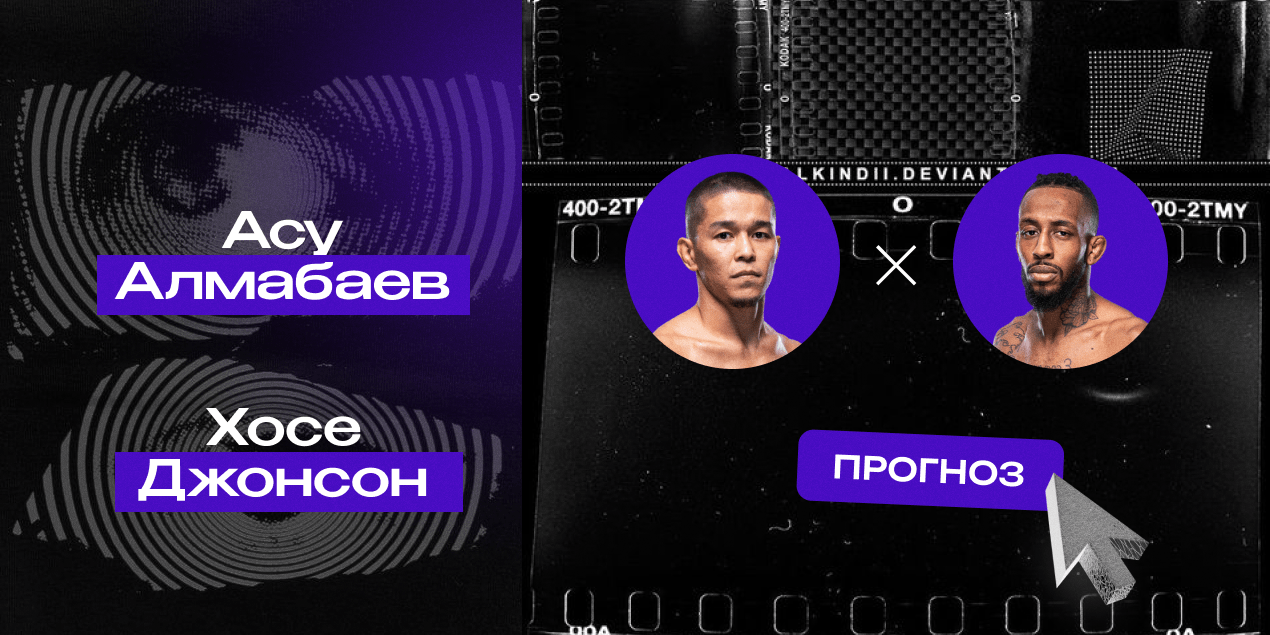 Прогноз на бой UFC Асу Алмабаев — Хосе Джонсон: американцу не выжить