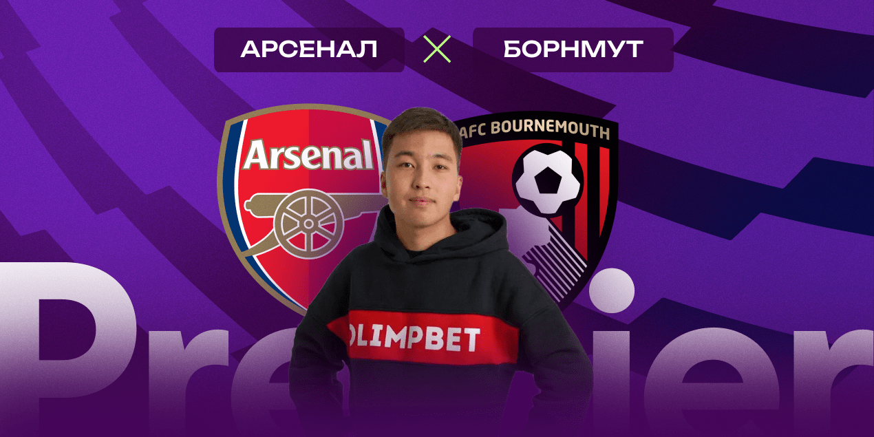 Прогноз на матч «Арсенал» — «Борнмут»: гости не проиграют
