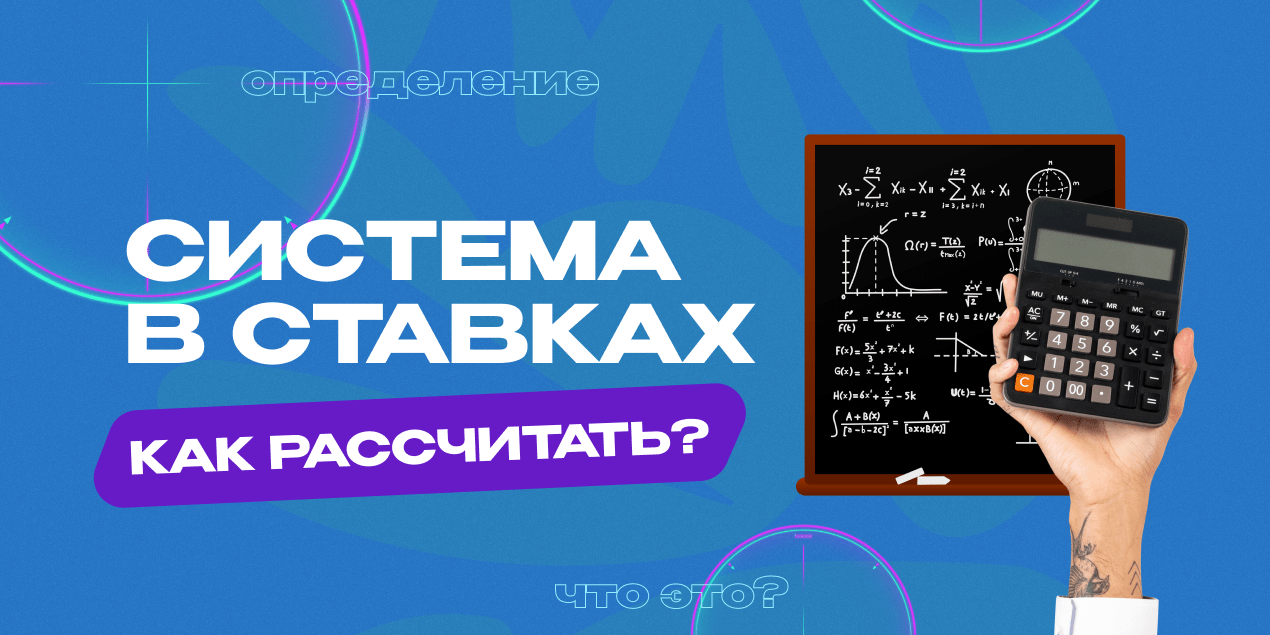 Система в ставках: что это, как работает и как рассчитывается