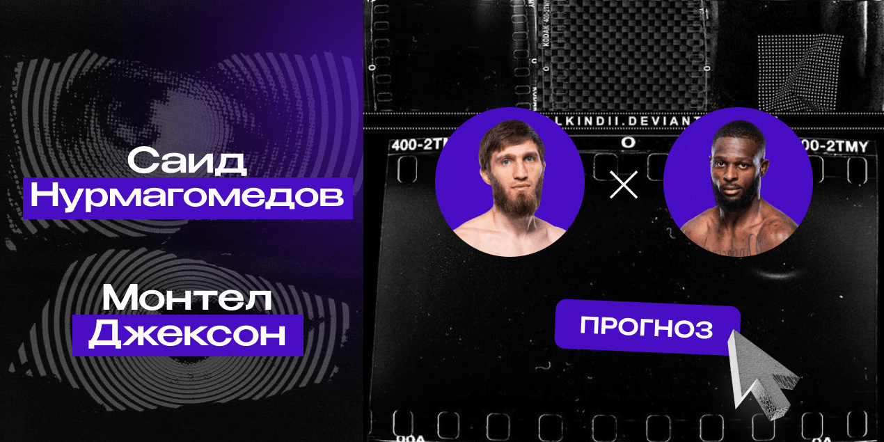 Прогноз на бой UFC Саид Нурмагомедов — Монтел Джексон: конец винстрика Джексона