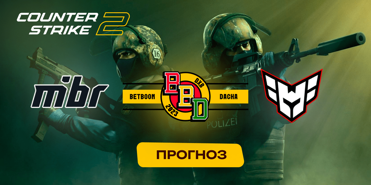 Прогноз на матч MIBR — HEROIC: высокие шансы увидеть полноценный Во3