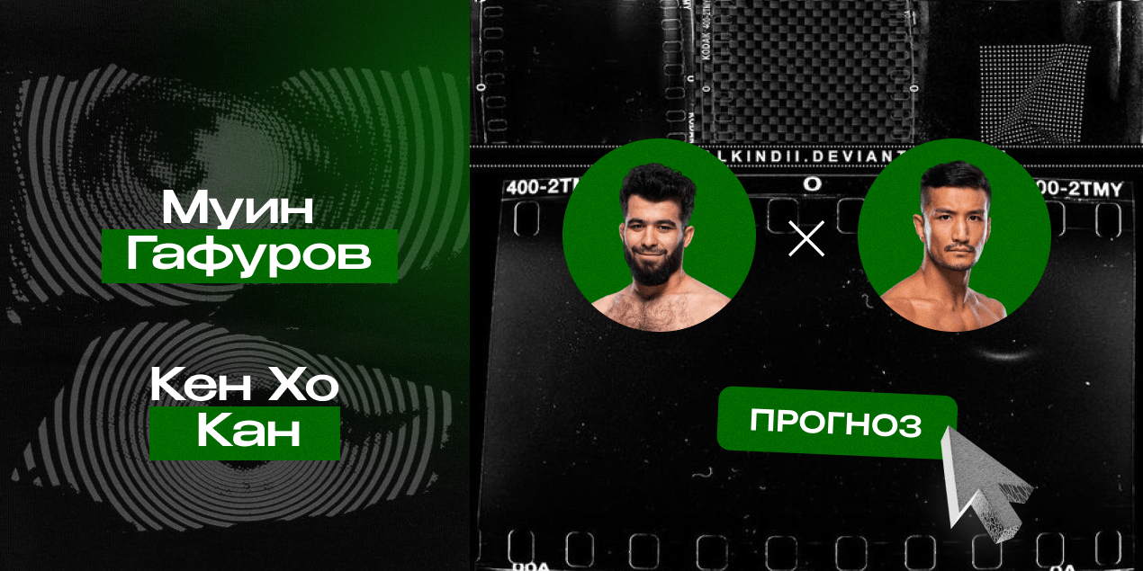 Прогноз на бой UFC Муин Гафуров — Кен Хо Кан: первая победа Гафурова в UFC