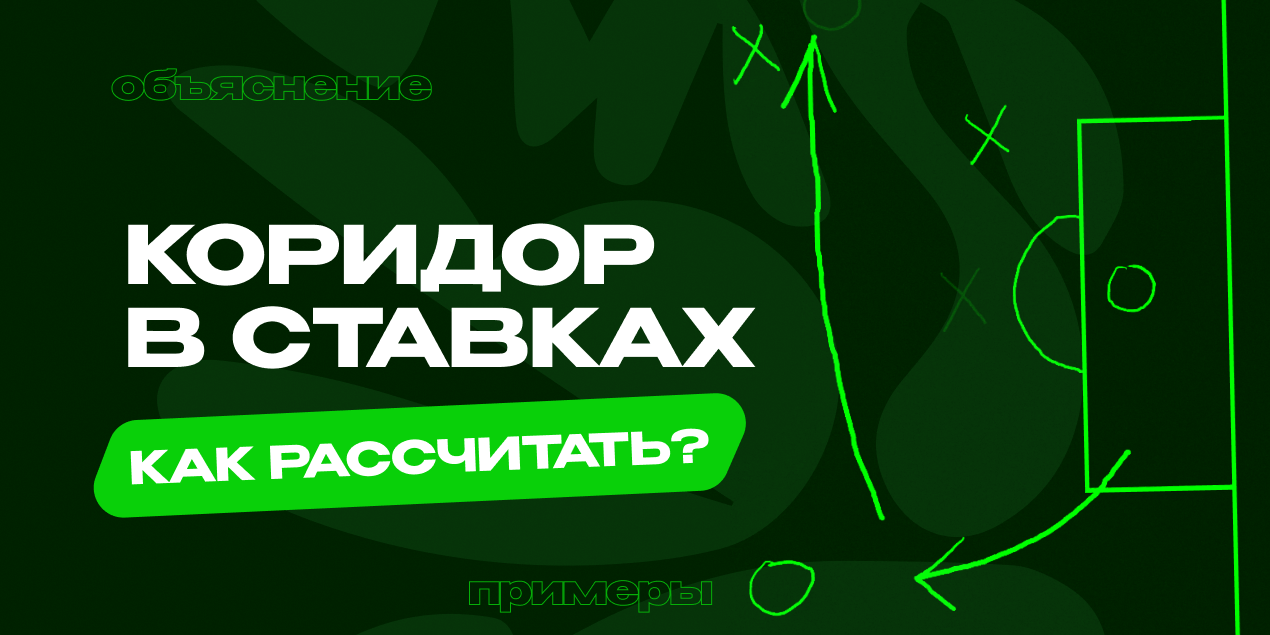 Что такое «коридор» в ставках