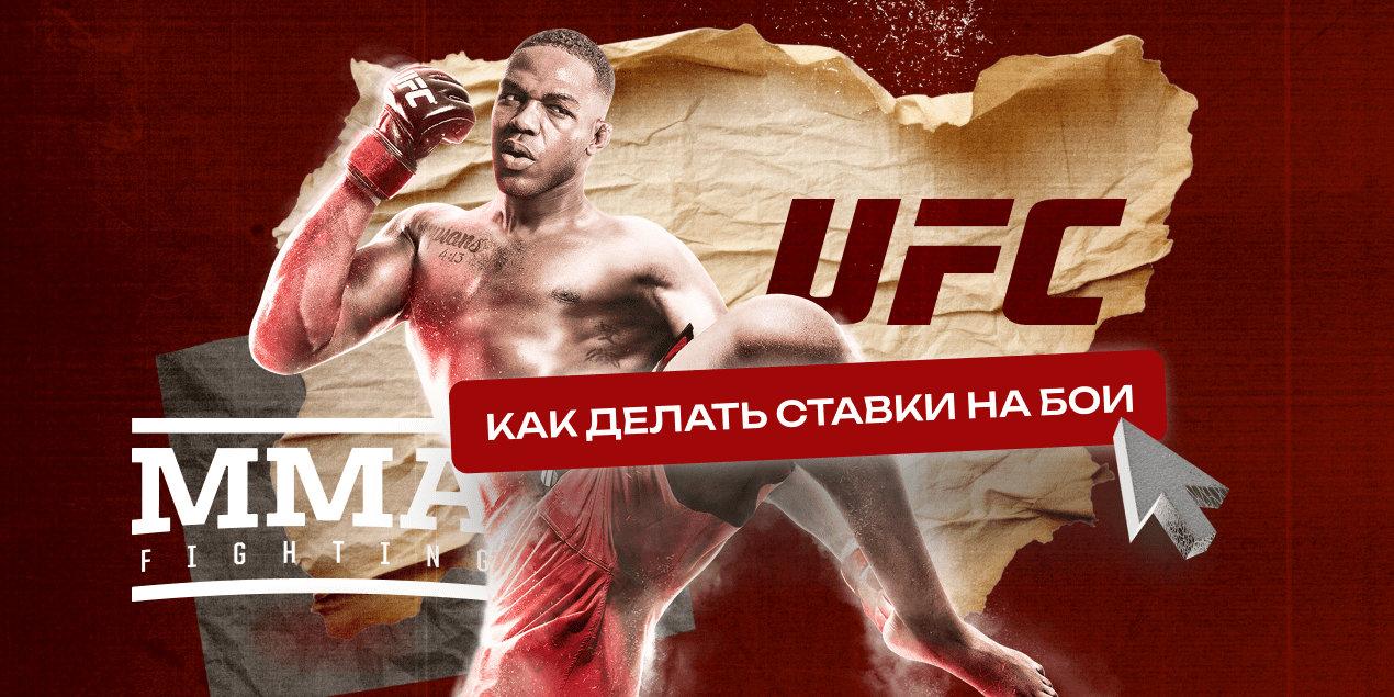 Как выбирать и делать ставки на бои ММА и UFC