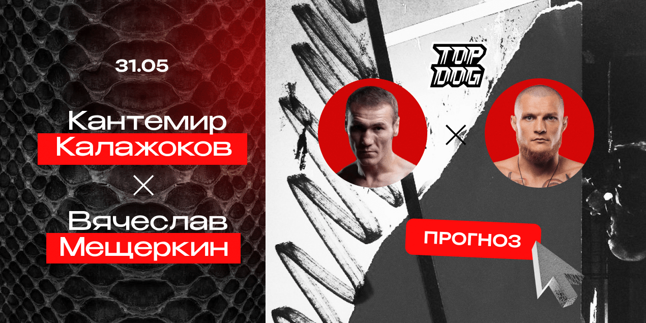 Прогноз на бой Кантемир Калажоков — Вячеслав Мещеркин: Top Dog FC vs RCC