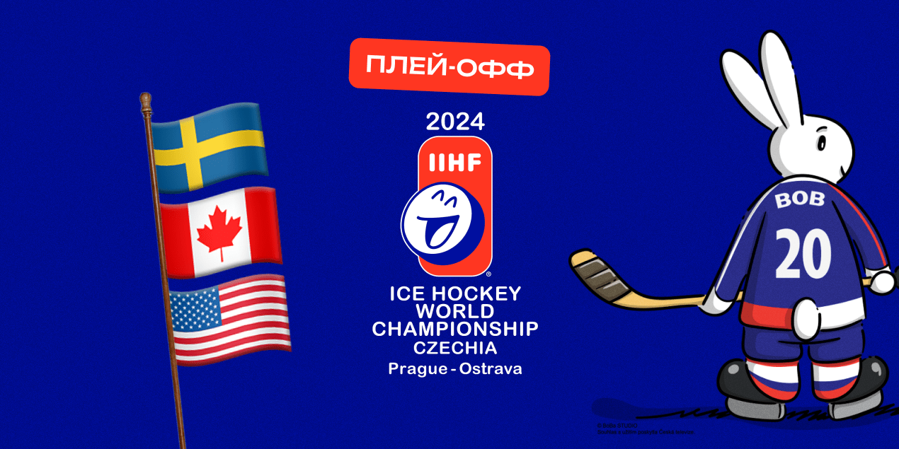 Плей-офф чемпионата мира по хоккею 2024: кого букмекеры считают фаворитами