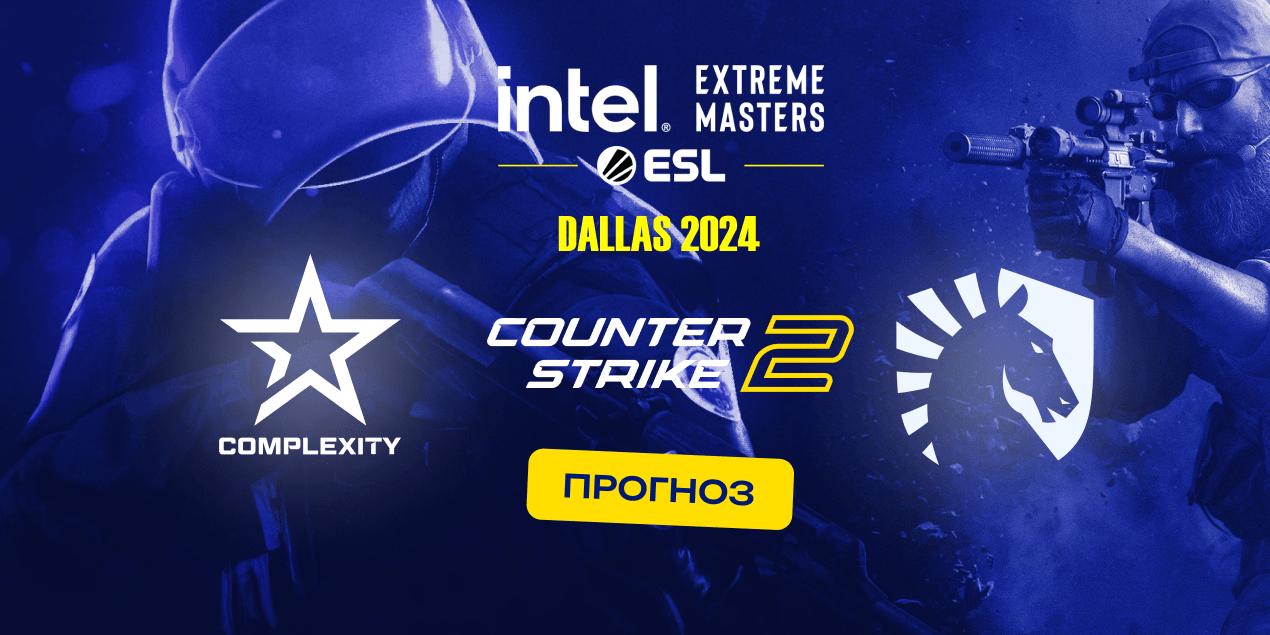 Прогноз на матч Complexity — Team Liquid: в североамериканском дерби больше шансов у Liquid