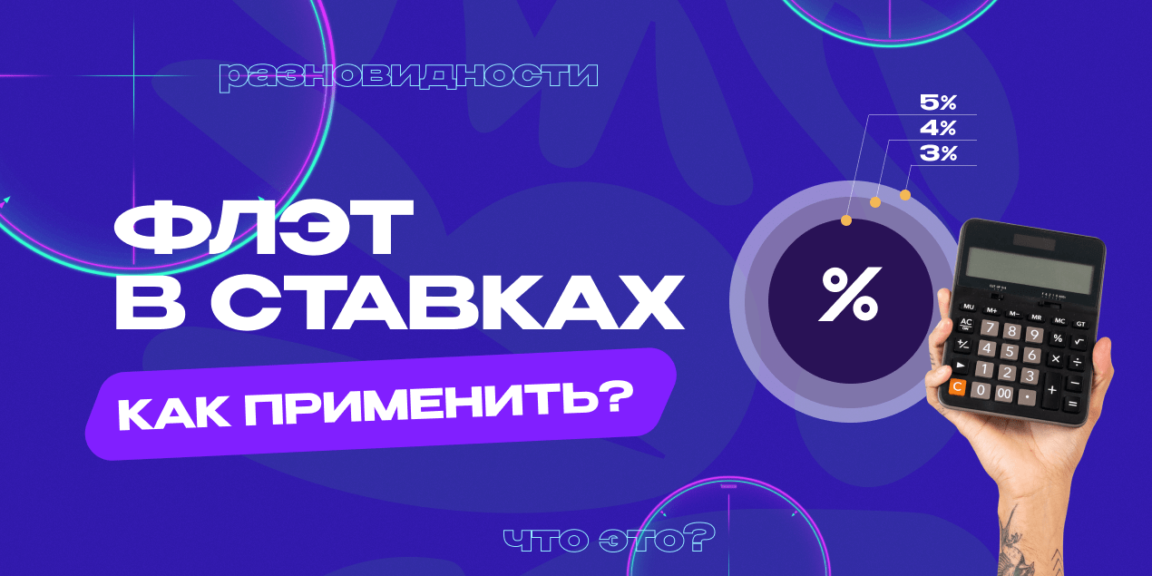 Что такое флэт в ставках на спорт