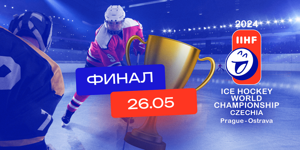 Швейцария — Чехия в финале чемпионата мира: статистика, коэффициенты, где смотреть матч