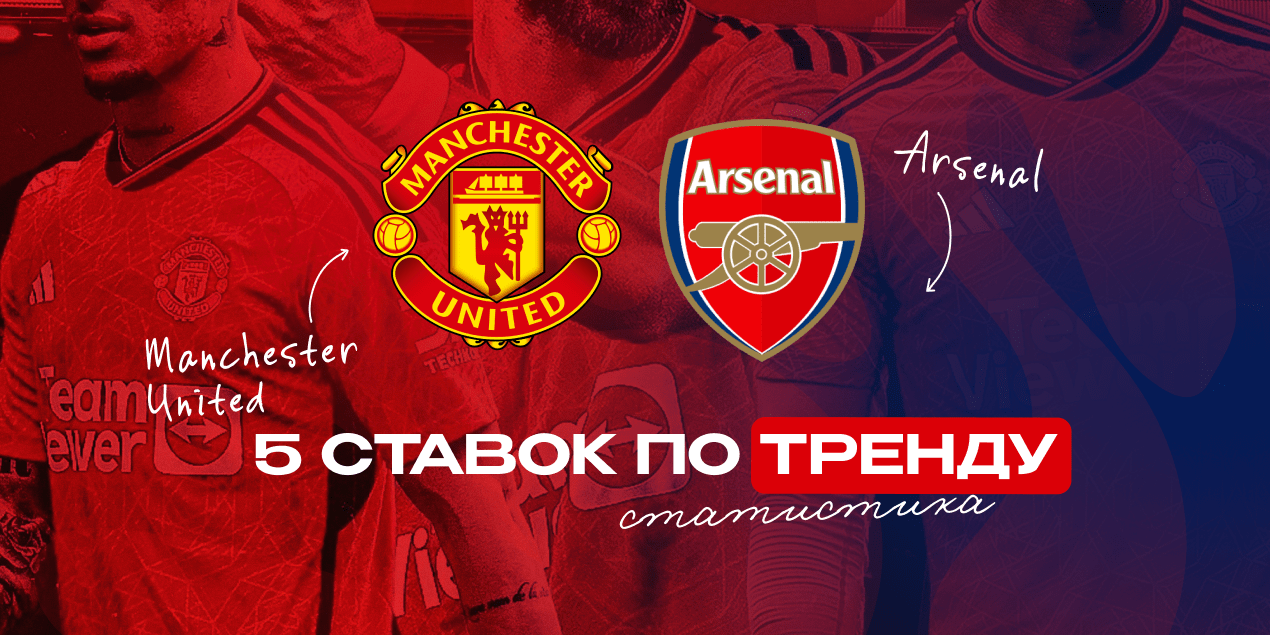 «Манчестер Юнайтед» — «Арсенал»: 5 ставок на основе статистики