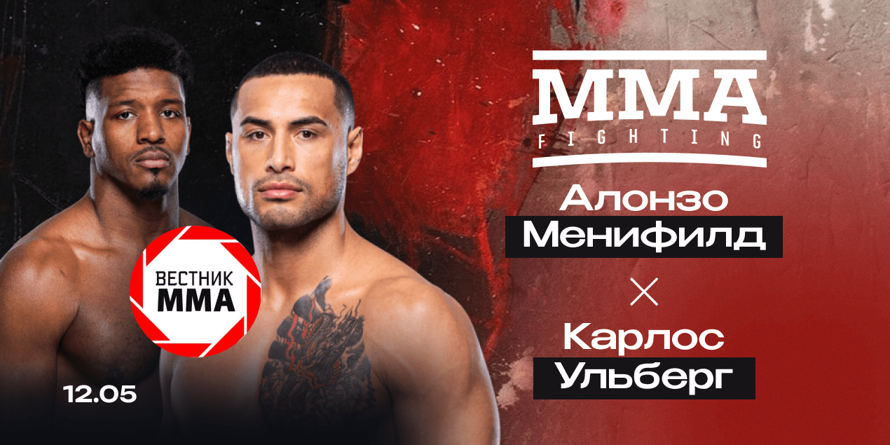 Алонзо Менифилд — Карлос Ульберг: прогноз от главы проекта «Вестник ММА»
