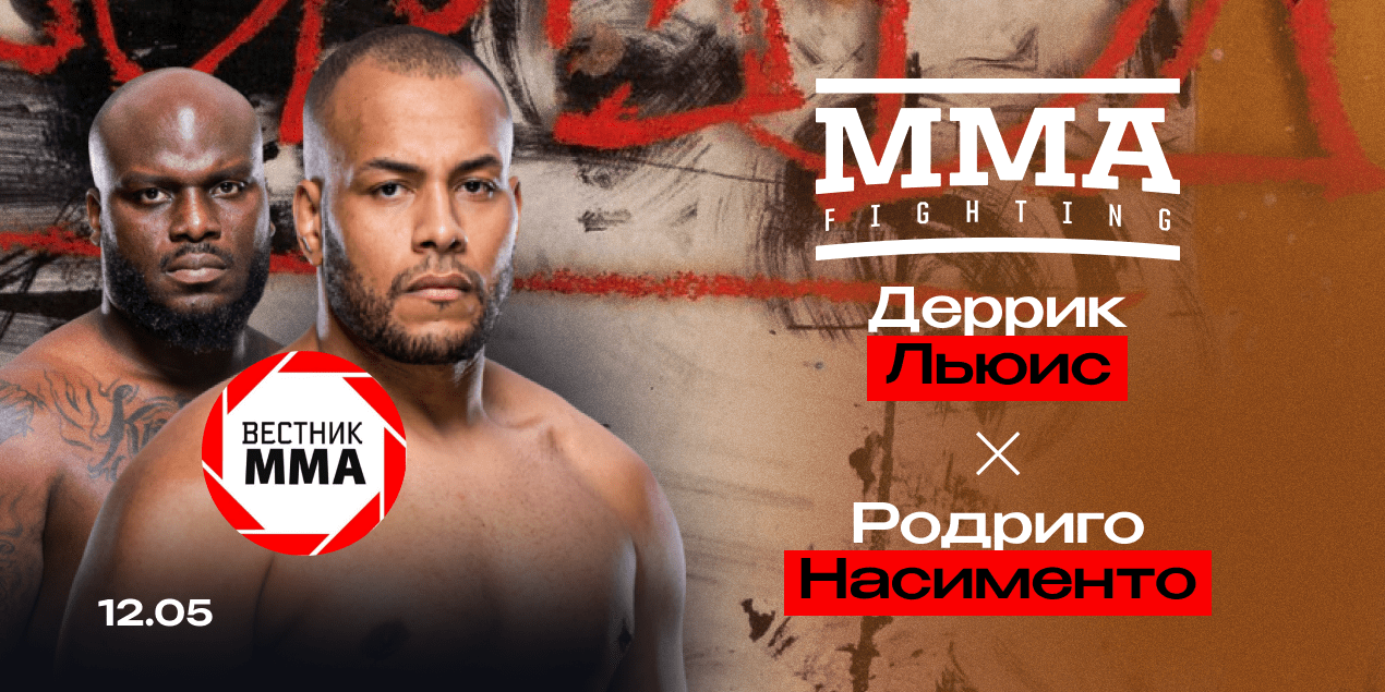 Деррик Льюис — Родриго Насименто: прогноз от проекта «Вестник ММА»