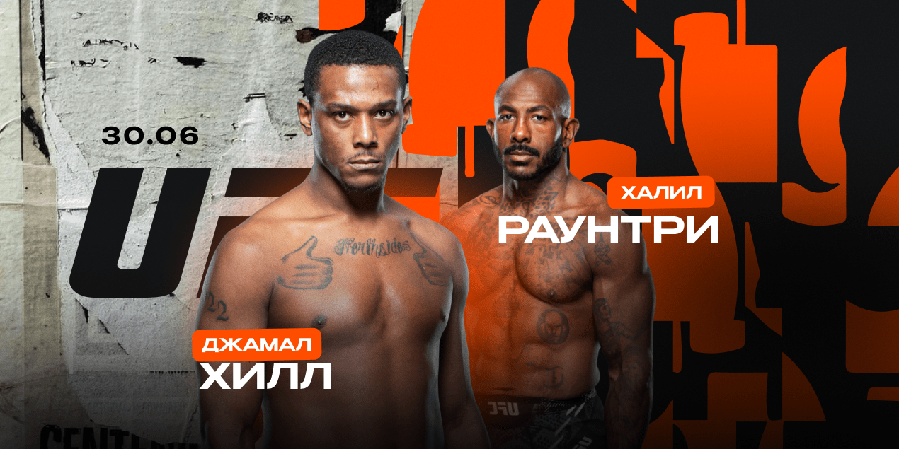 Джамал Хилл — Халил Раунтри. Экс-чемпион UFC против опасного панчера