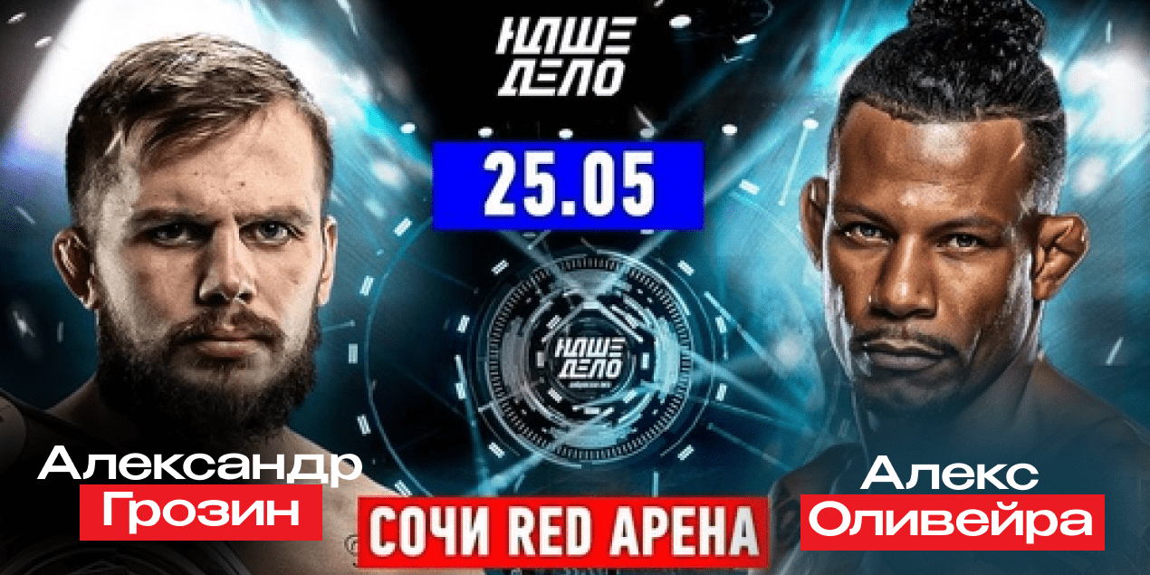 Александр Грозин — Алекс Оливейра. Чемпион звездного Гран-при VS экс-боец UFC