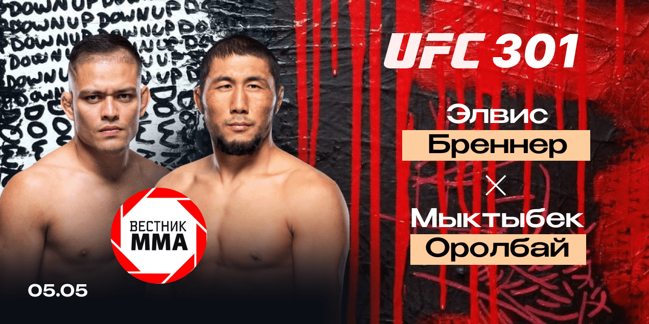 Элвис Бреннер — Мыктыбек Оролбай: прогноз от проекта «Вестник ММА»