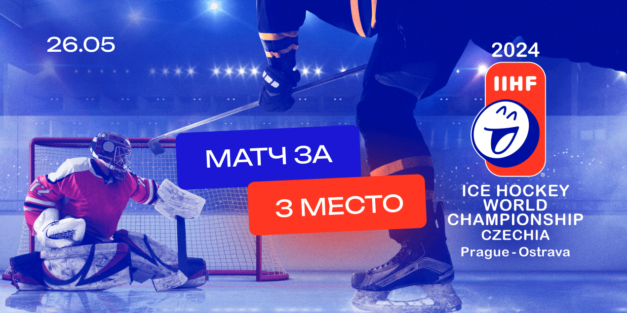 ЧМ по хоккею 26 мая 2024